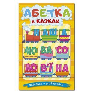 Навчайся-розважайся. Абетка у казках, 9786178090098, книга вид. Глорія, УКР, дитяча книжка із завданнями