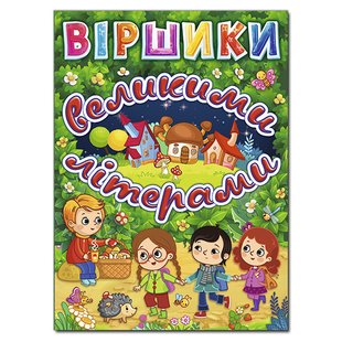 Дитяча книга Віршики великими літерами. Зелена, дитячі вірші, 128 с.