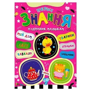Книга Первые знания, Учебник малышам, изд. Манго-book, арт. 9789664993279/7