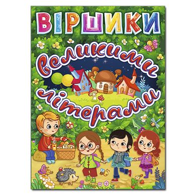 Детская книга Стихи большими буквами. Зеленая, детские стихи, 128 с.