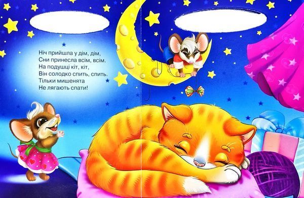 Книга Віршики під подушку, серія Сонечко, арт. 9789664993200/5, вид. Манго-book, розвиваюча книжка, вірші для дітей