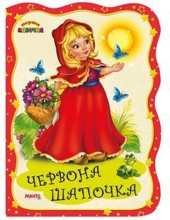 Книга Первая сказочка. Красная шапочка, Манго-book (картонка) 9789664993729/24