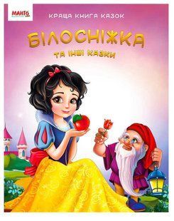 Лучшая книга сказок. Белоснежка (УКР) Манго-book 9789664993590/1