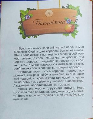 Лучшая книга сказок. Белоснежка (УКР) Манго-book 9789664993590/1