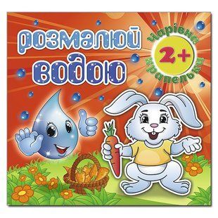 Раскрась водой. Волшебная капелька. Зайчик, 9786175368282, водная раскраска, изд. Глория, рисование