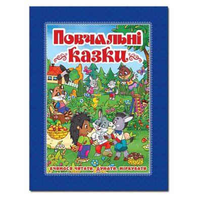 Дитяча книга Повчальні казки. Синя, читання за складами, дитячі казки 128 с.