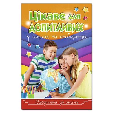 Дитяча книга Сходинки до знань. Цікаве для допитливих, розповіді про все на світі, міні енциклопедія 64 с.