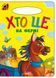Книга Кто это на ферме, серия Солнышко, арт. 9789664993200/14, изд. Манго-book, картон, книжка стихи детям