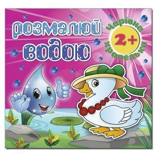 Раскрась водой. Волшебная капелька. Утенок, 9786175368268, водная раскраска, изд. Глория, рисование