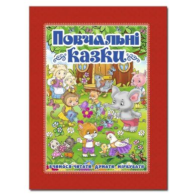 Дитяча книга Повчальні казки. Червона, читання за складами, дитячі казки 128 с.