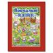 Дитяча книга Повчальні казки. Червона, читання за складами, дитячі казки 128 с.
