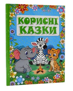 Детская книга Полезные сказки. Голубая, книга с заданиями 109 с.