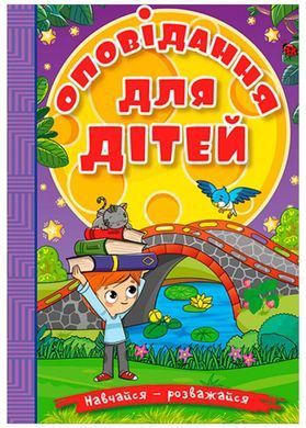 Книга Учись-развлекайся. Рассказы для детей (фиолетовая), изд. Глория 9786178090234