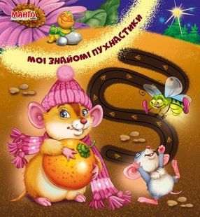 Книга картонка Мои знакомые пушистики (Веселые дорожки) Манго-book 9789664993446/1