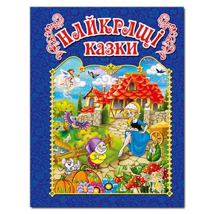 Книга для дітей Найкращі казки. Синя, дитячі казки 128с.