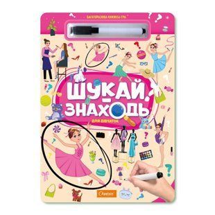 Многоразовая книжка-игра Ищи-Находи Для девочек (Apelsin Creative) НТ-36-06