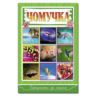 Дитяча книга Сходинки до знань. Чомучка, оповідання про все на світі, міні-енциклопедія 64 с.