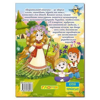 Детская книга Барвинковый веночек, рассказы об Украине, 224 с.
