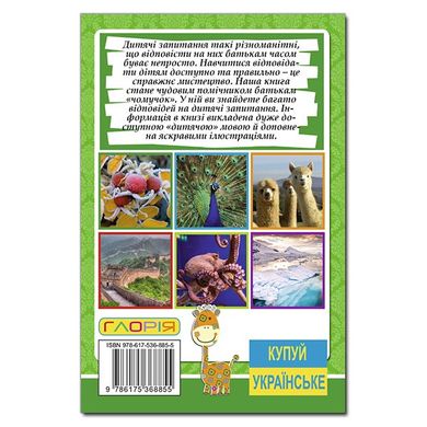 Дитяча книга Сходинки до знань. Чомучка, оповідання про все на світі, міні-енциклопедія 64 с.