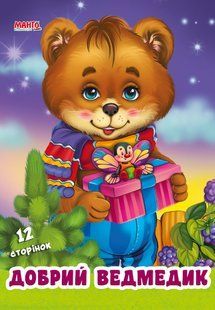 Книга Дружилка Добрый мишка Манго-book (картонка) 9789664993569/1