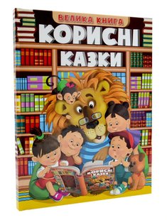 Дитяча книга Корисні казки Велика книга, книга із завданнями 215 с.