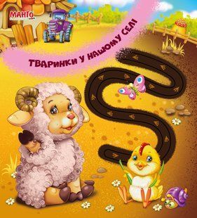 Книга картонка Животные в нашем селе (Веселые дорожки) Манго-book 9789664993446/2