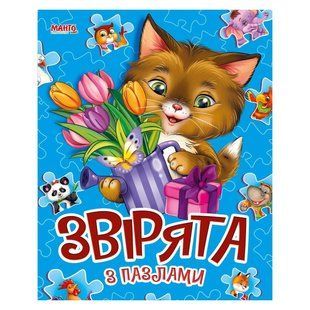 Книга Зверята с пазлами, Пазлы малышам, Манго-book, 9789664993118/2