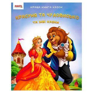 Краща книга казок: Красуня та чудовисько (УКР) Манго-book 9789664993590/4
