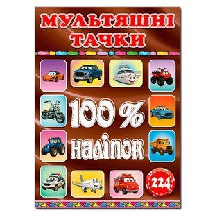 Книга "100% наліпок. Мультяшні тачки", вид. Глорія 9786178090753