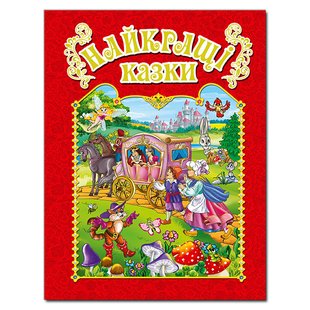 Книга для дітей Найкращі казки. Червона, дитячі казки 128с.