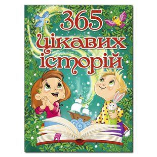 365 интересных историй, изд. Глория, 9786175369806, УКР, детские книги для малышей, дошкольников