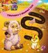Книга картонка Животные в нашем селе (Веселые дорожки) Манго-book 9789664993446/2
