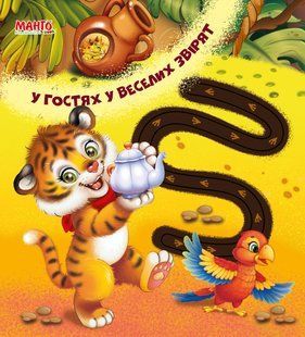 Книга картонка В гостях у веселых зверят (Веселые дорожки) Манго-book 9789664993446/3