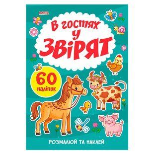 Раскраска с наклейками В гостях у зверят, Я рисую, Манго-book, 9789664993385/1