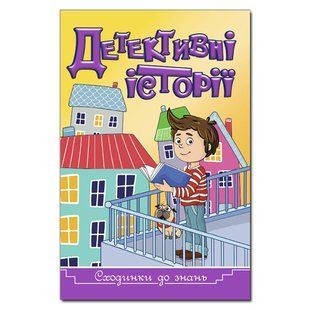 Сходинки до знань. Детективні історії (жовта), 9786175369463, книга вид. Глорія, розвиваюча книжка із завданнями, головоломками