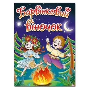 Дитяча книга Барвінковий віночок, розповіді про Україну, 224 с.