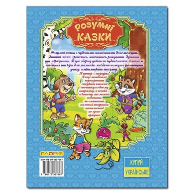 Дитяча книга Розумні казки. Блакитна, читання з завданнями, 128с.