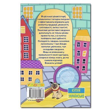 Ступеньки к знаниям. Детективные истории (желтая), 9786175369463, книга изд. Глория, развивающая книжка с зада