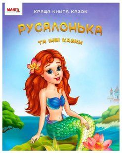 Лучшая книга сказок: Русалочка (УКР) Манго-book 9789664993590/6