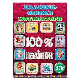 Книга "100% наліпок. Наліпки-оцінки. Мотиватори. Вишнева", вид. Глорія 9786178090739