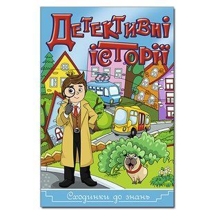 Сходинки до знань. Детективні історії (синя), 9786175368824, книга вид. Глорія, розвиваюча книжка із завданнями, головоломками