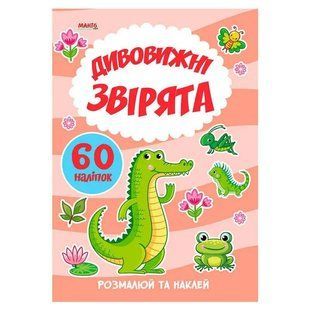 Розмальовка з наліпками Дивовижні звірята, Я малюю, Манго-book, 9789664993385/2