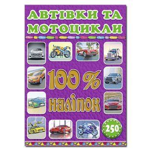 100% наліпок. Автівки та мотоцикли, вид. Глорія 9786175368053