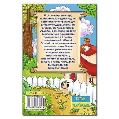 Ступеньки к знаниям. Детективные истории (синяя), 9786175368824, книга изд. Глория, развивающая книжка с зада