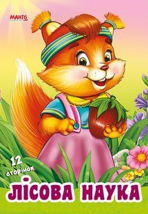 Книга Дружилка Лесная наука Манго-book (картонка) 9789664993569/4