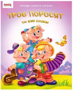 Краща книга казок: Троє поросят (УКР) Манго-book 9789664993590/7