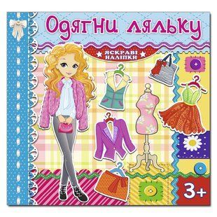 Одень куклу. Яркие наклейки. Голубая, изд. Глория, 9786175367858, поделки, развивающая книга, одежда наклейки