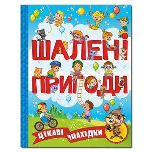 Книга для дітей Шалені пригоди. Цікаві знахідки. Блакитна, книга з завданнями, 128с.