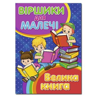 Дитяча книга Сташки для малюків. Велика книга, 240 с., легкі дитячі вірші