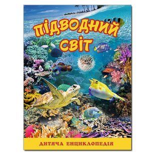 Дитяча книга Підводний світ. Жовта. Дитяча енциклопедія, 128с.